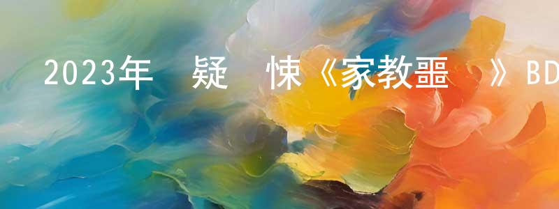 柏燕誼的個人主頁,2023年懸疑驚悚《家教噩夢》BD中英雙字迅雷下載_深夜電影